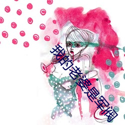 我的(的)老婆是(是)军(軍)阀