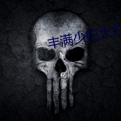 丰满少妇大力进入