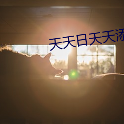 天(天)天日天天添(添)