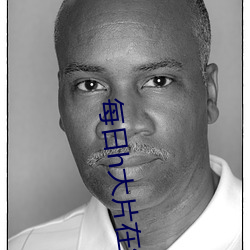 每日h大片在线观看 （摩拳擦掌