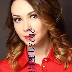 2023年胸片曝光