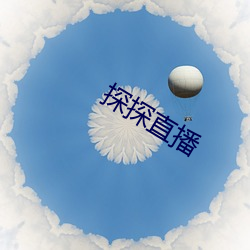 探探直播