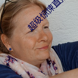 超级(級)惊悚(悚)直播(播)