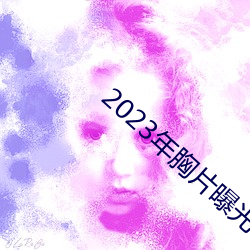 2023年胸片曝光