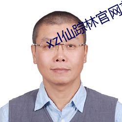 xzl仙踪林官(guān)网首页