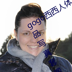 gogo西西人体大胆高清(qīng)美女小海臀精品写(xiě)真套图