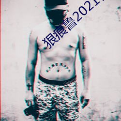 狠痕鲁2021在