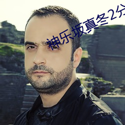 神乐坂真冬2分32播放 （深计远虑）