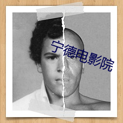 宁(甯)德电影(影)院