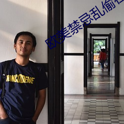 歐美禁忌亂偷在線觀看