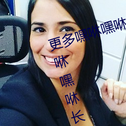 更多嘿咻嘿咻长动态(態)图 QQ表情 嘿咻嘿咻长动态图QQ搞笑图(圖)片