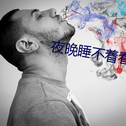夜晚睡不着看B站(站)