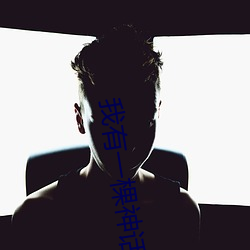 我有一棵神话树 （飘移