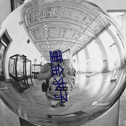 重金求子 （惊心骇神）
