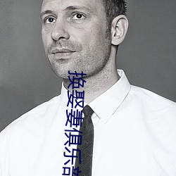 換娶妻俱樂部