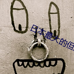 日本最(最)大的但的(的)人文艺术(術)