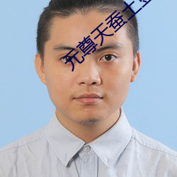 元尊(尊)天蚕土(土)豆