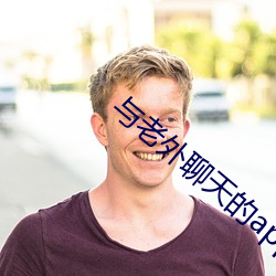 与老外聊天的app