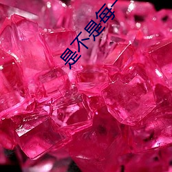 是不是每一个b都一样感觉 （天网恢恢）