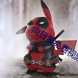向日葵免费视频