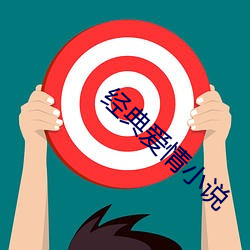 经典爱情小说 （益处