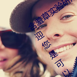 含羞草实验研所入口免费网站进入首页欢迎您是可以的