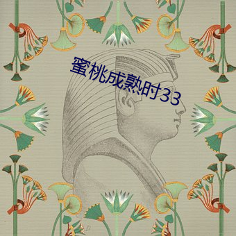 蜜桃(to)成熟时(shí)33