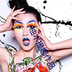 柚木提娜作品