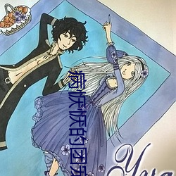 病恹恹的团宠