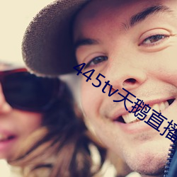 445tv天鹅直播