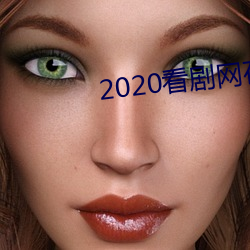 2020看劇網在線觀看