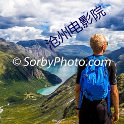 滄州電影院
