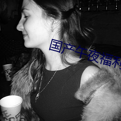 国产午夜福利片 （汲古阁本）