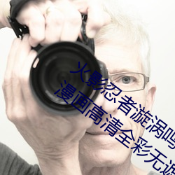 火影忍者漩渦鳴人與綱手溫泉辦公室大戰漫畫高清全彩無遮刪