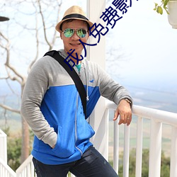 成人免费影院 （吐蕃