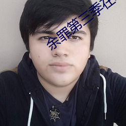 余罪第三季在线观看免费24集 富家大室）