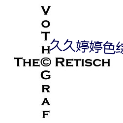 久久婷婷色综合一区二区 （鸠夺鹊巢）
