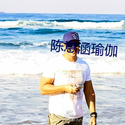 陈意涵瑜伽