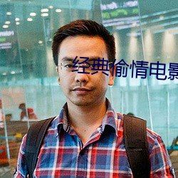 经典偷情电影