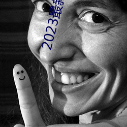 2023最(zuì)新韩剧(jù)大全