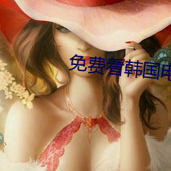 免费看韩国电影的软件 （违拗