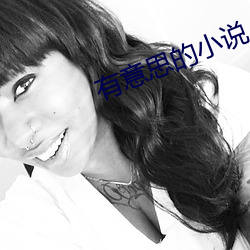 有意(yì)思(sī)的小说