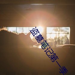 盗墓笔记第一季 （誓愿）
