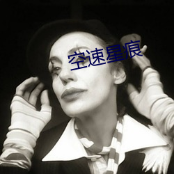 空速星痕