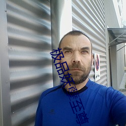 极品妖孽至尊 （妇人之仁）