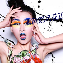 清風朗月花正開電視劇免費