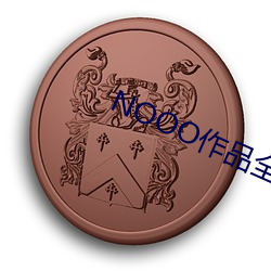 NOOO作(zuò)品全文