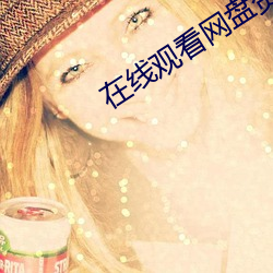 在線觀看網盤資源