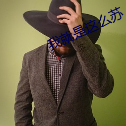 我就是這麽蘇