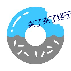 來了來了終于來了